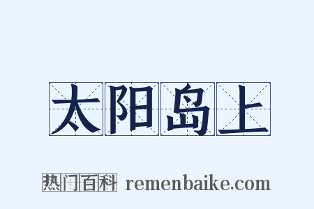 太阳岛上是什么意思的图片